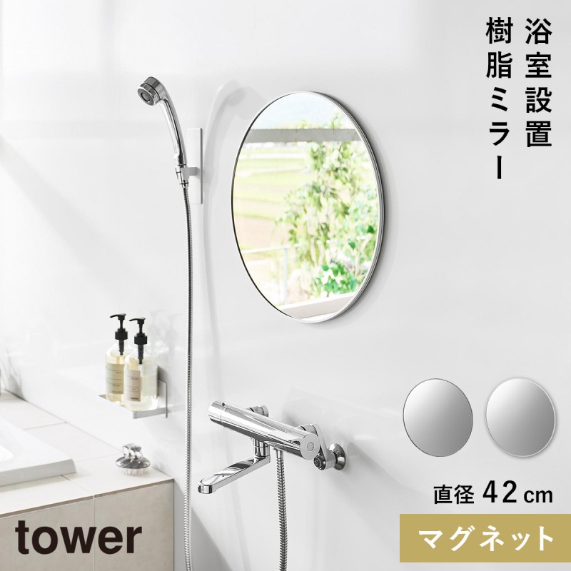 山崎実業 マグネットバスルーム樹脂ミラー タワー 丸型 42cm tower 鏡