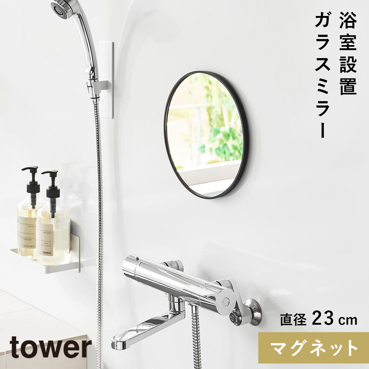 山崎実業 マグネットバスルームミラー タワー 丸型 23cm tower