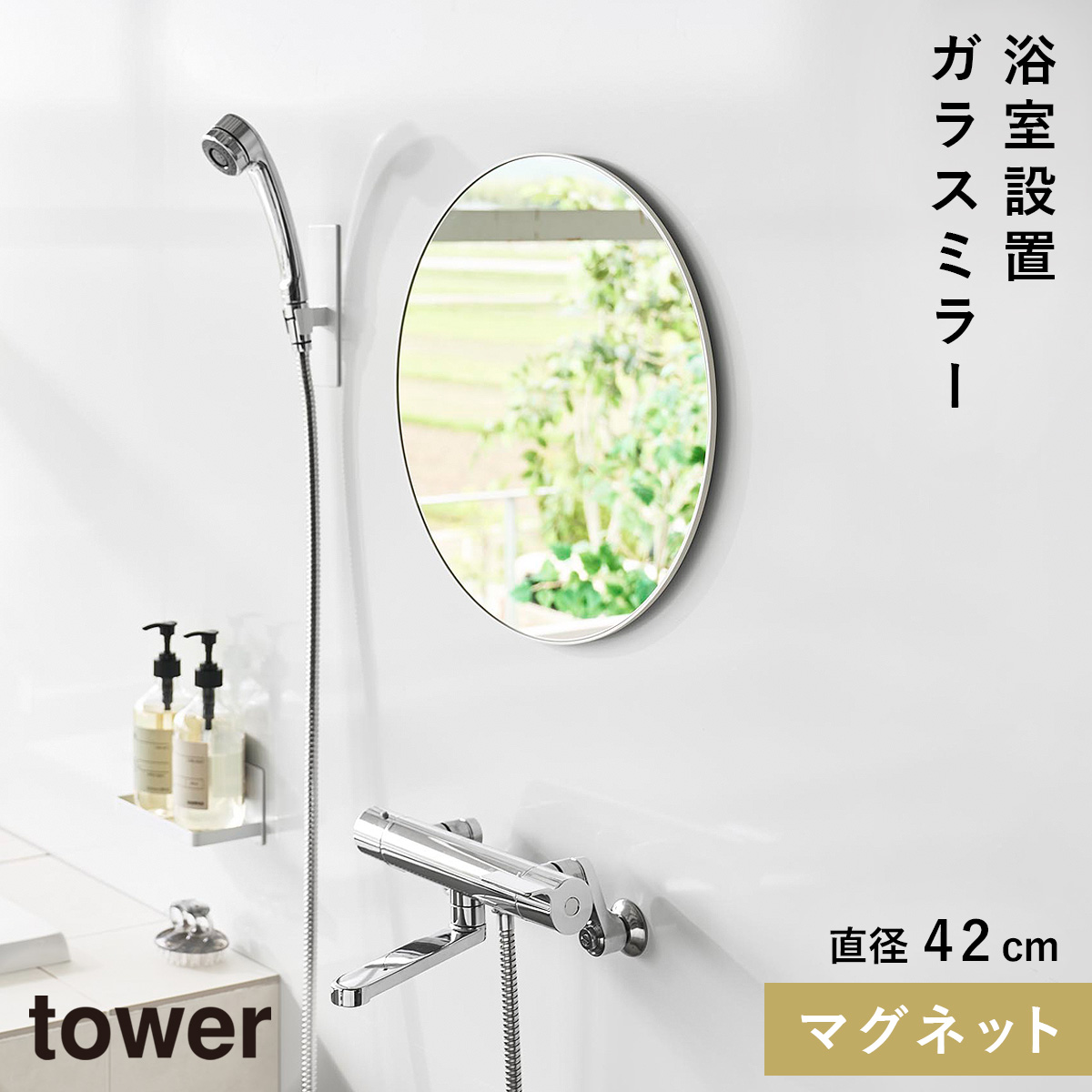マグネットバスルームミラー タワー 丸型 42cm 山崎実業 tower マグネットミラー 鏡 お風呂 浴室鏡 曇り止め マグネット バスルーム おしゃれ モノトーン ホワ_1