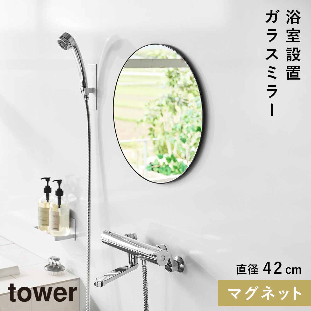 山崎実業 マグネットバスルームミラー タワー 丸型 42cm tower