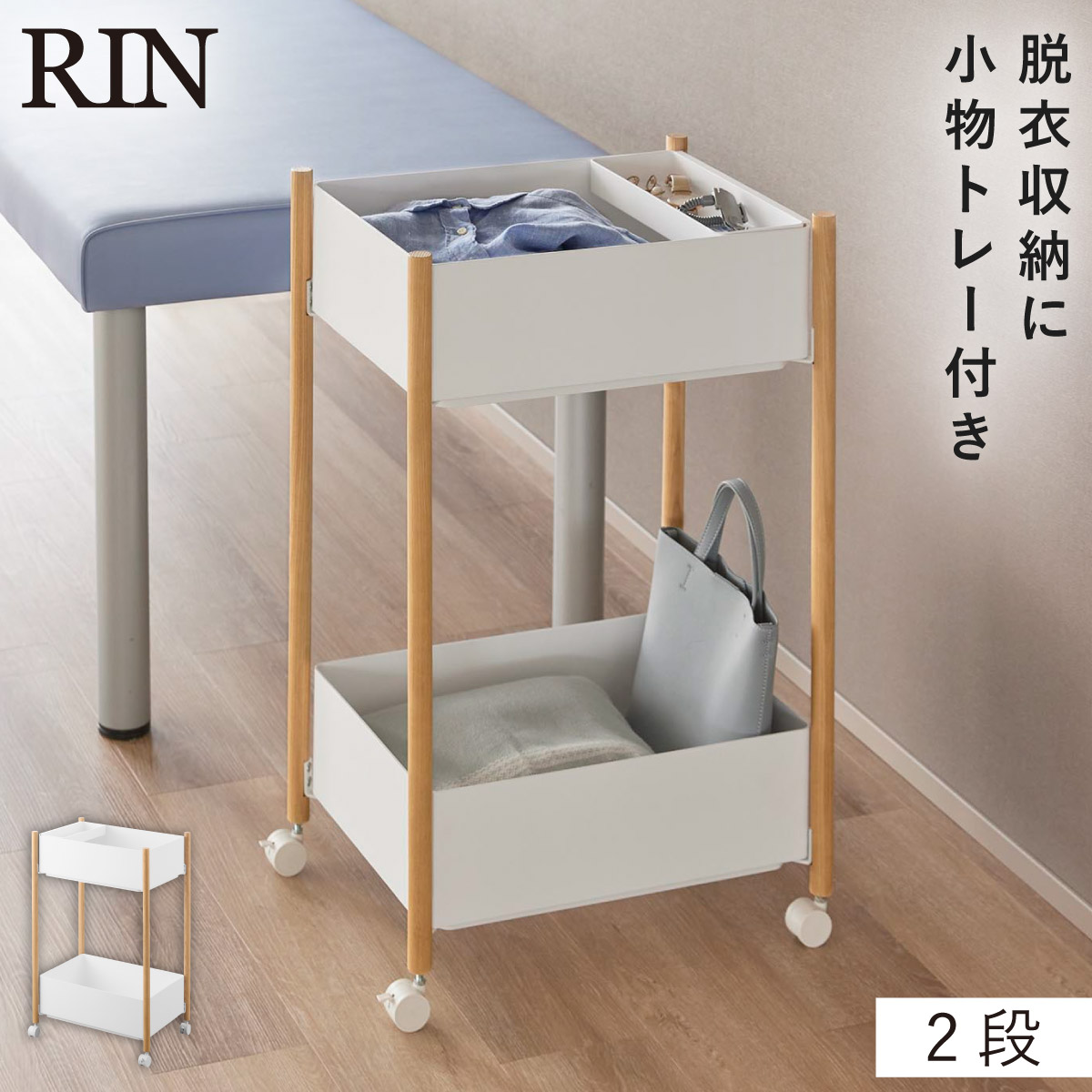 山崎実業 小物トレー付き収納ワゴン 2段 リン RIN ワゴン キャスター