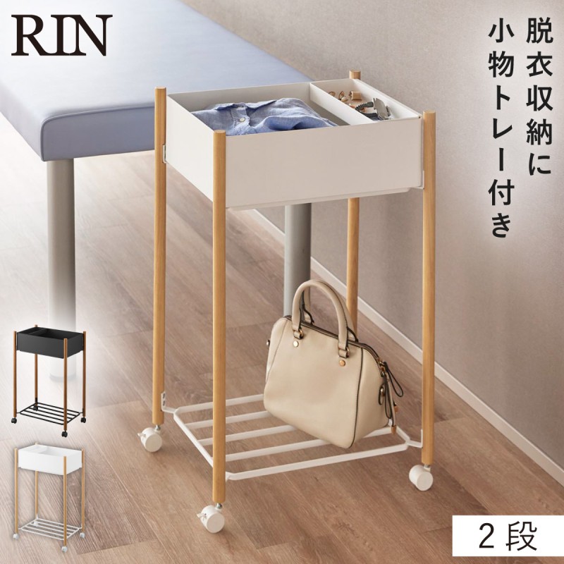 山崎実業 小物トレー付き収納ワゴン 2段 リン RIN ワゴン キャスター