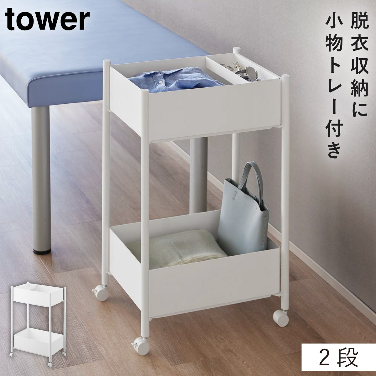 小物トレー付き収納ワゴン 2段 タワー山崎実業 tower ワゴン キャスター付き サロン 2段 スリム おしゃれ モノトーン ホワイト ブラック 10183 10184の画像