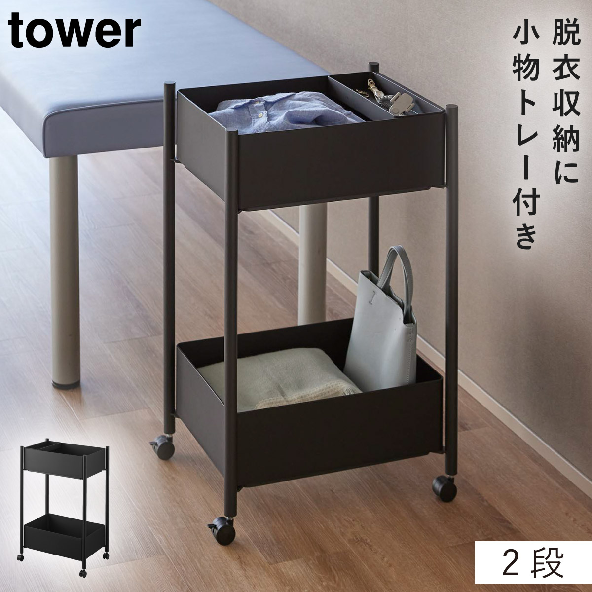 小物トレー付き収納ワゴン 2段 タワー山崎実業 tower ワゴン キャスター付き サロン 2段 スリム おしゃれ モノトーン ホワイト ブラック 10183 10184の画像