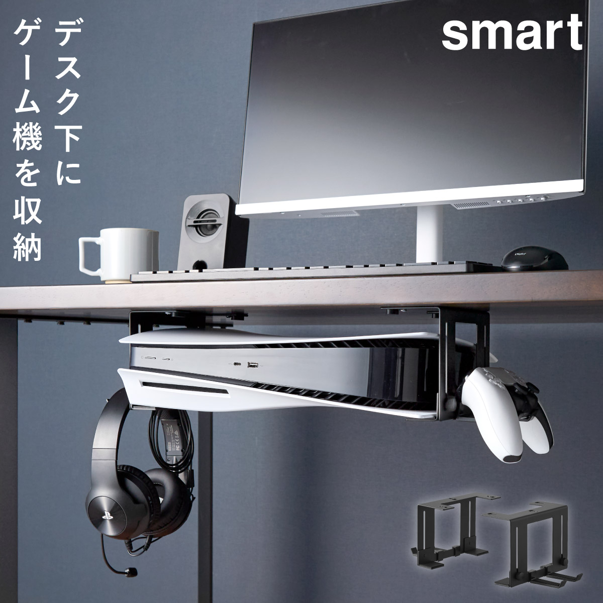 山崎実業 可動式デスク下ゲーム機ホルダー スマート smart ゲーム機