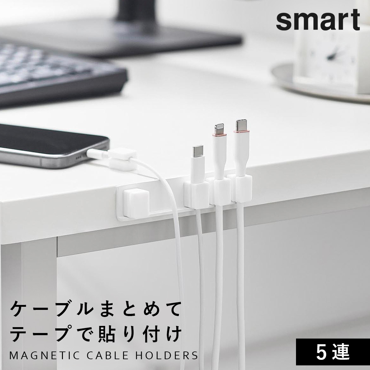 山崎実業 テープで貼りつけるマグネットケーブルホルダー スマート 5連