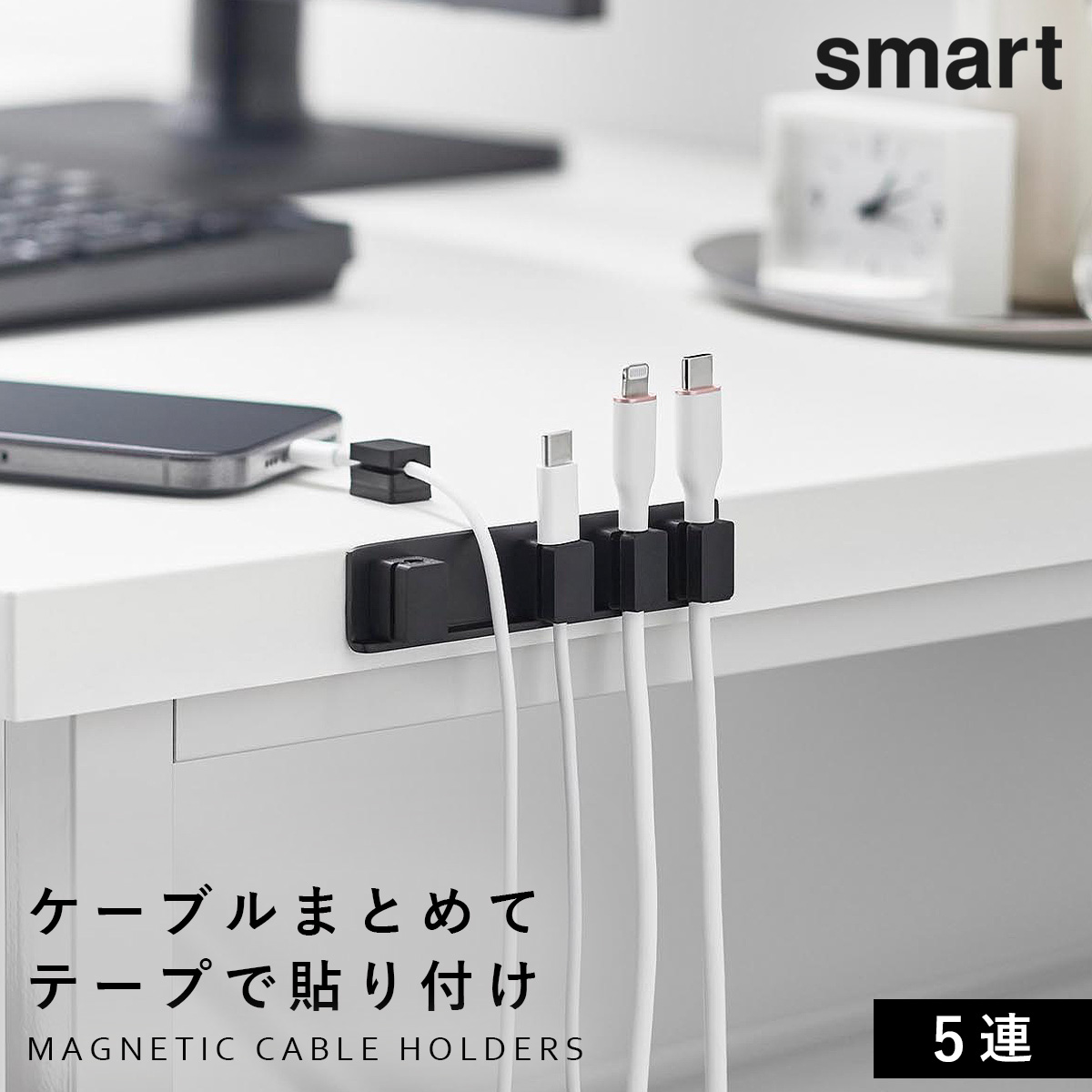 山崎実業 テープで貼りつけるマグネットケーブルホルダー スマート 5連