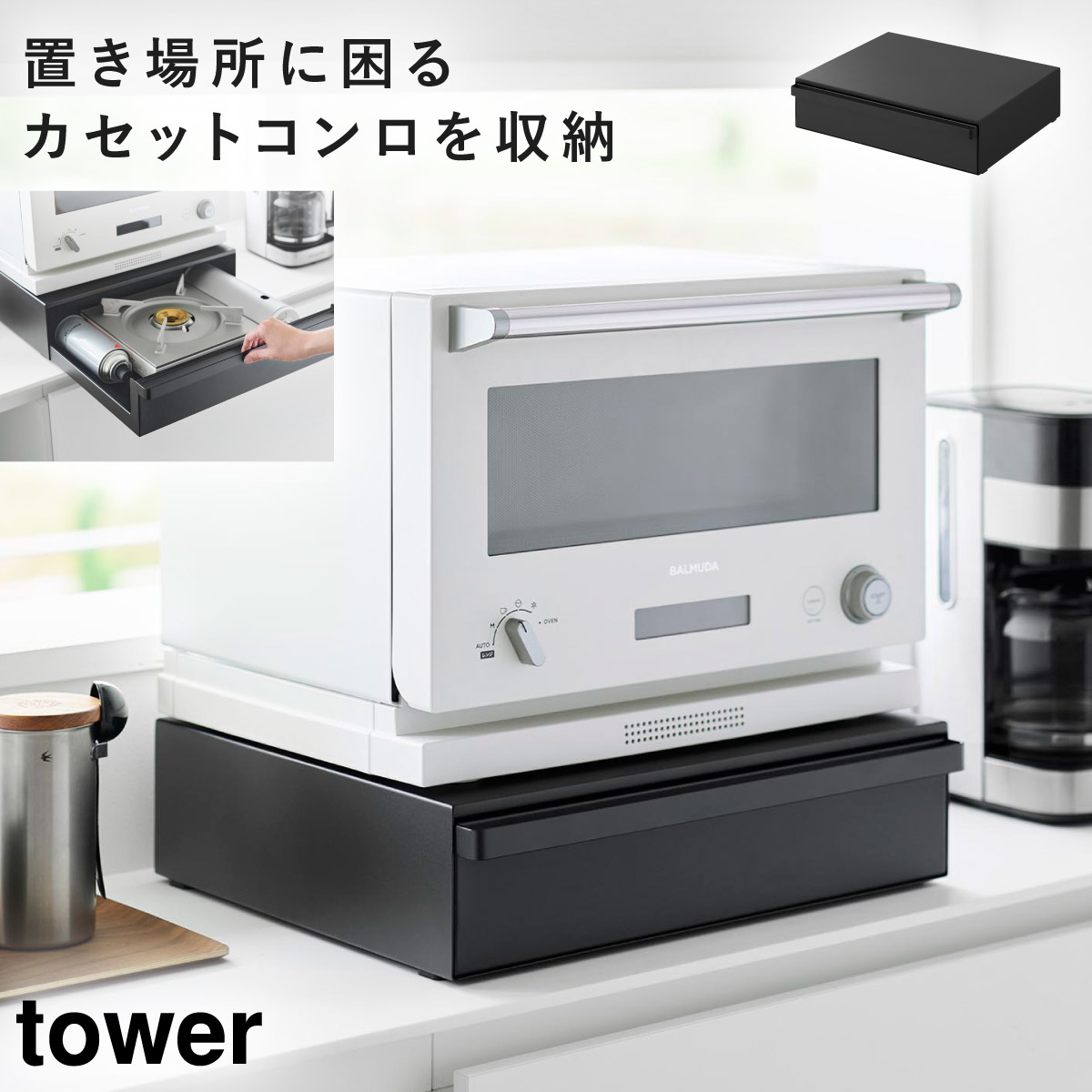 山崎実業 カセットコンロが入る家電下ラック タワー 1段 tower