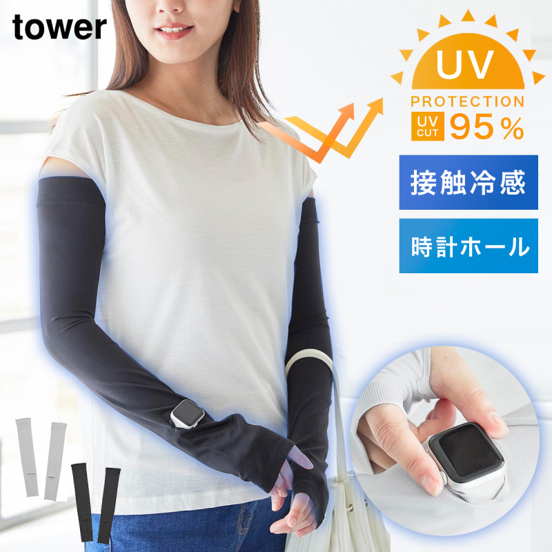 tower リバーシブルで使えるアームカバー タワー 山崎実業 アーム