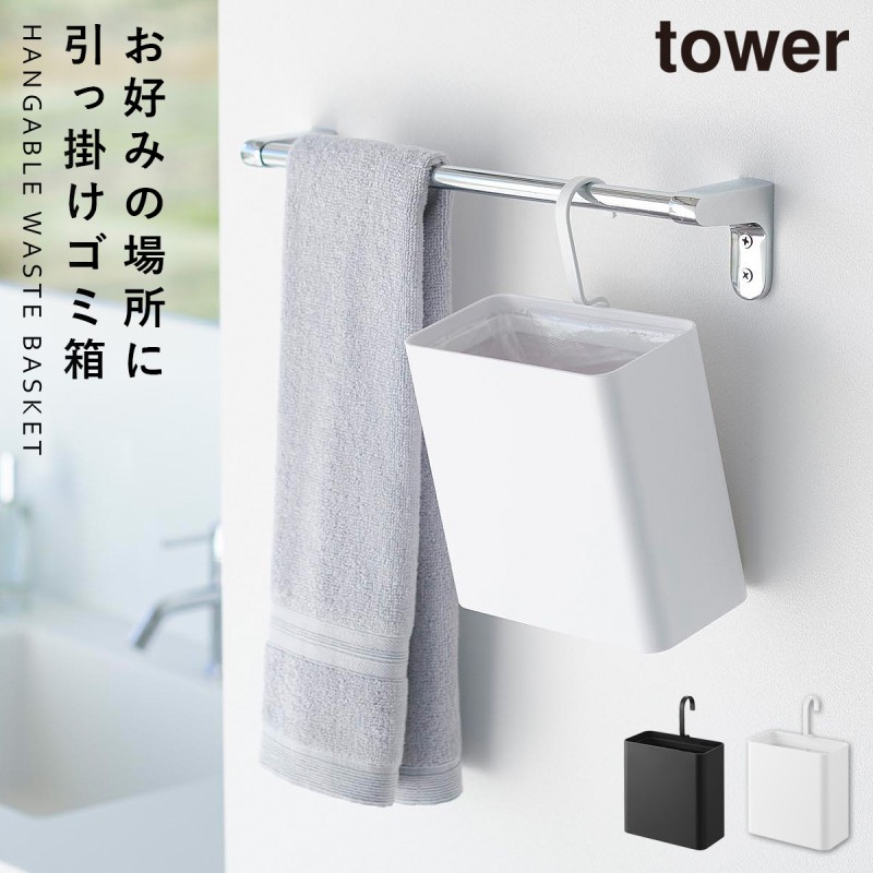 tower 引っ掛けられるゴミ箱 タワー 山崎実業 ゴミ箱 引っ掛ける 吊り