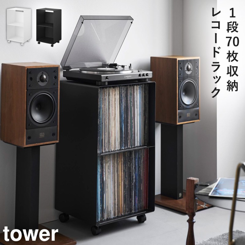 tower レコードラック タワー 山崎実業 レコード 収納棚 キャスター