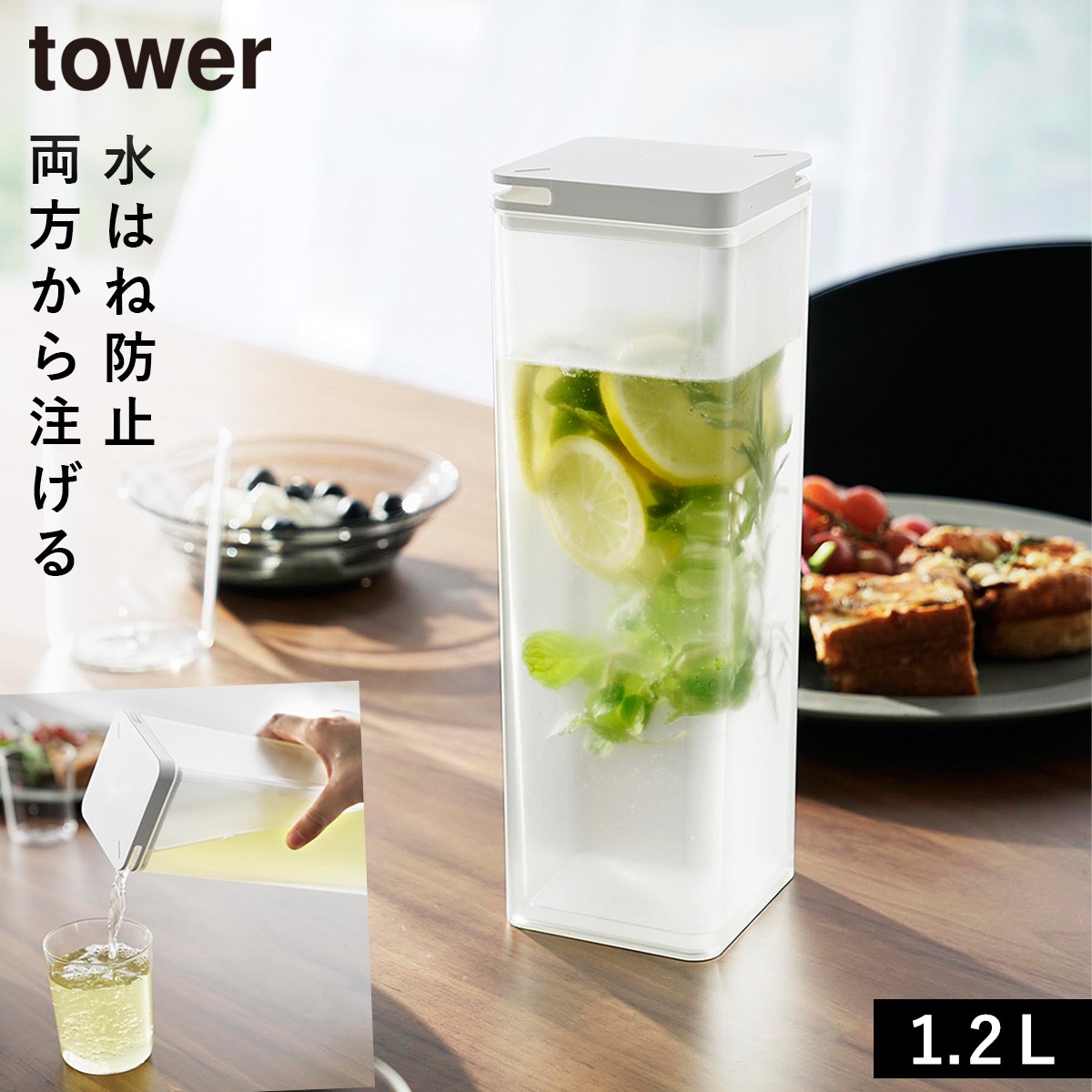 tower 水はね防止フィルター付き両方から注げる冷水筒 タワー 山崎実業
