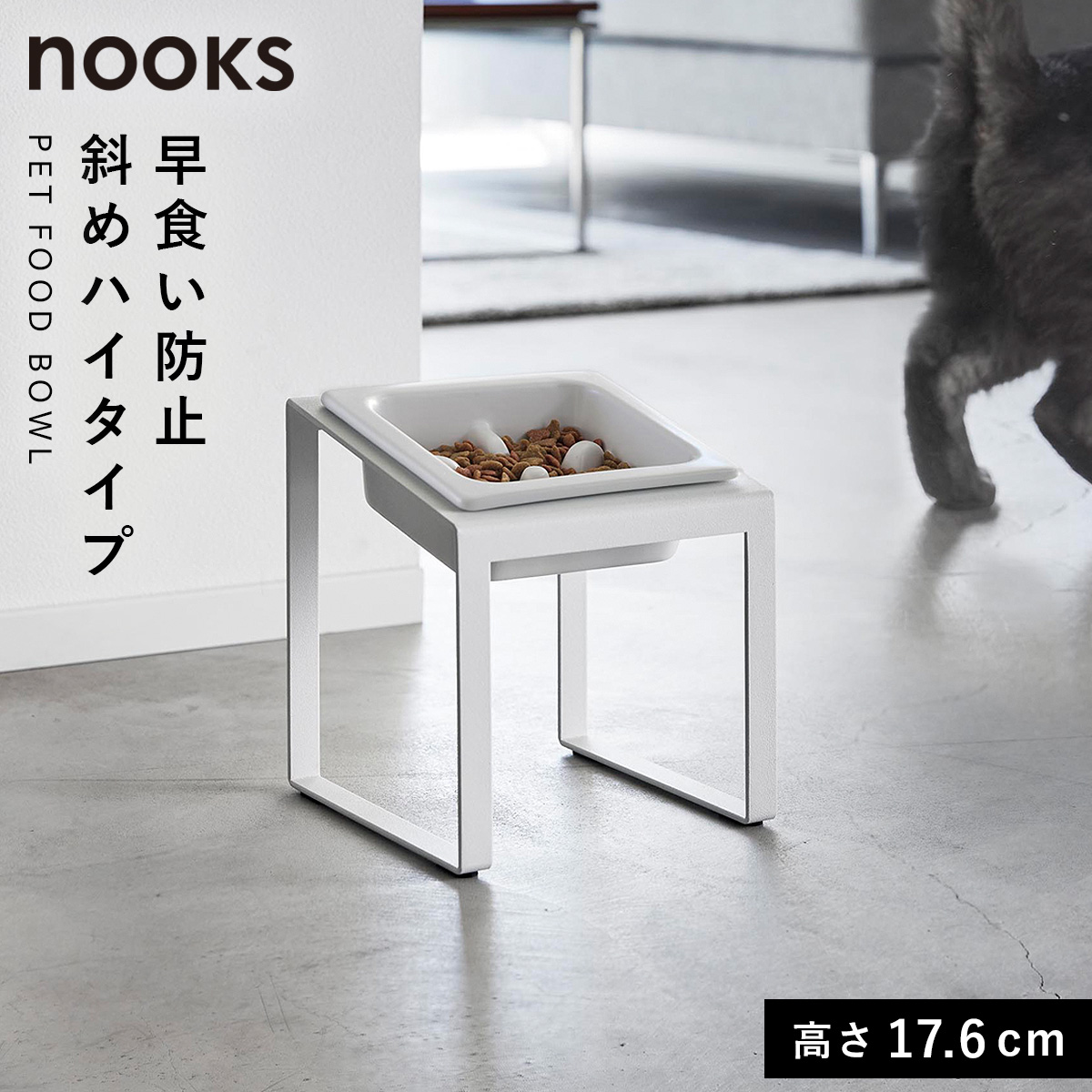 山崎実業 早食い防止ペットフードボウルスタンド ヌークス 斜めハイ