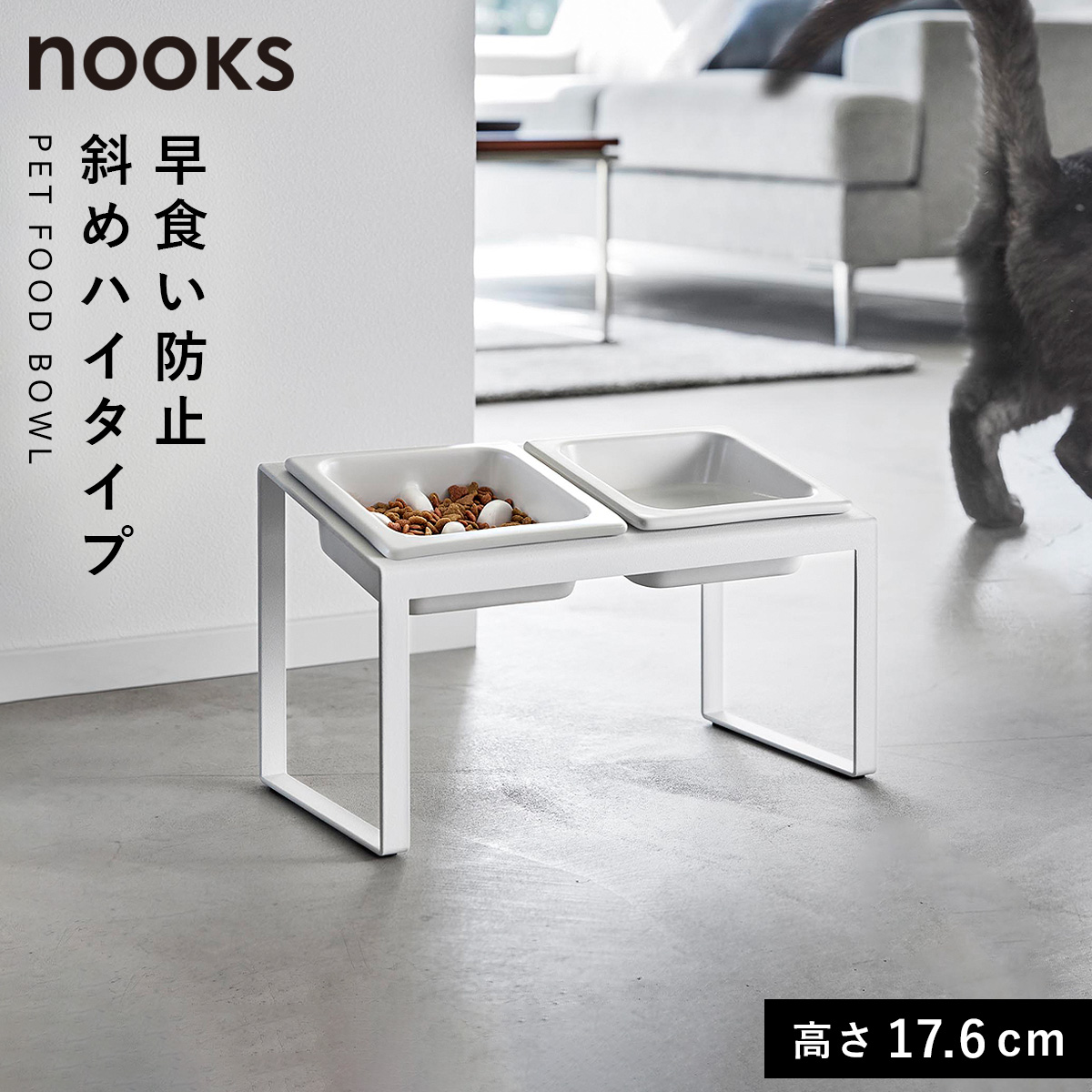 山崎実業 早食い防止ペットフードボウルスタンド セット ヌークス