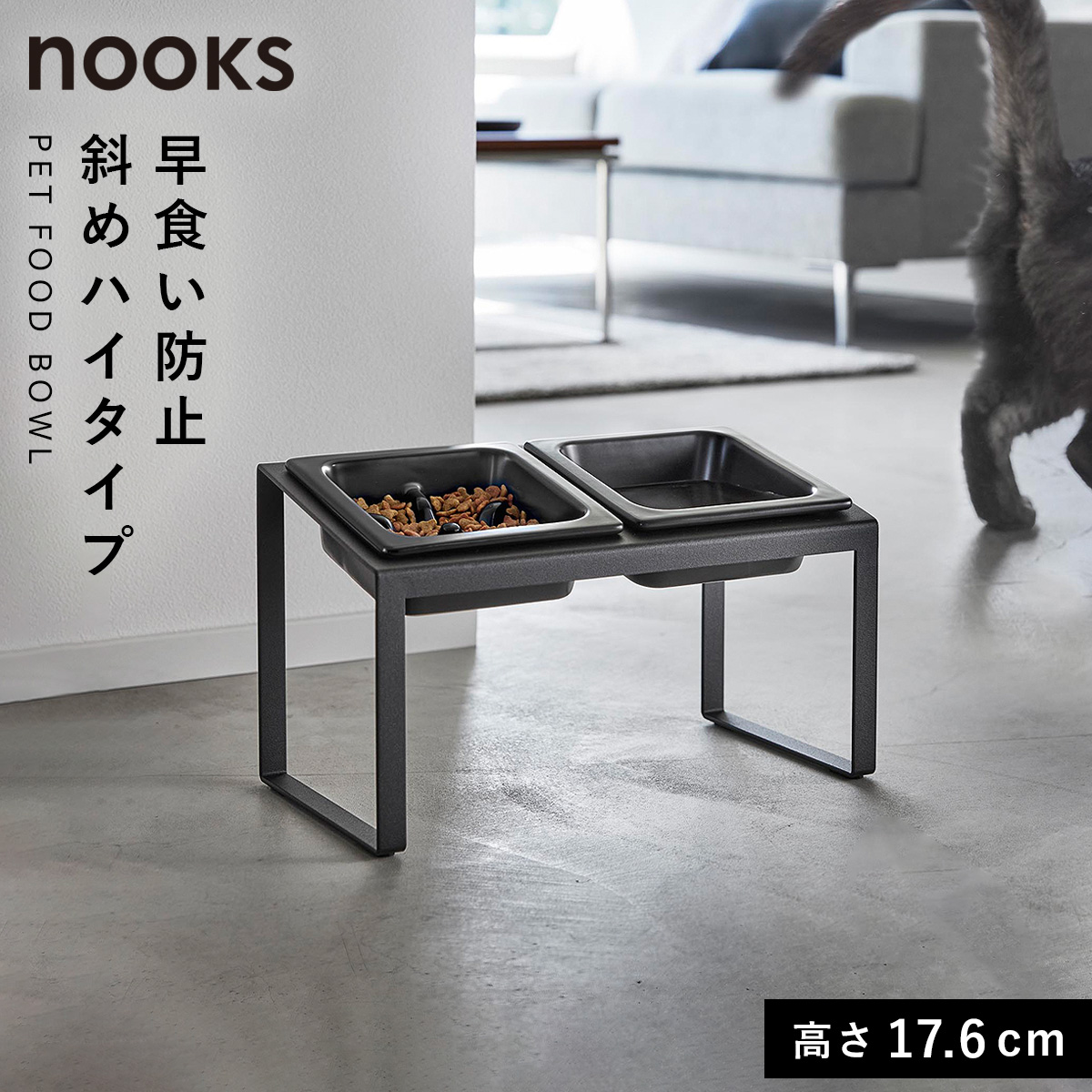山崎実業 早食い防止ペットフードボウルスタンド セット ヌークス