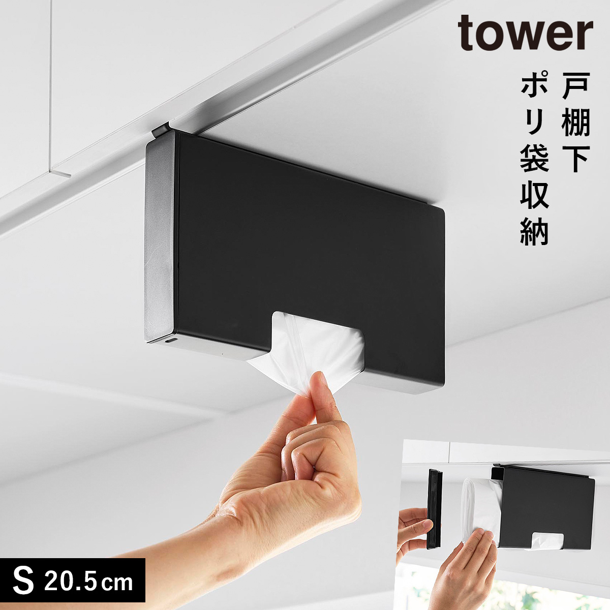 山崎実業 戸棚下ポリ袋収納ホルダー タワー スリム S tower ポリ袋