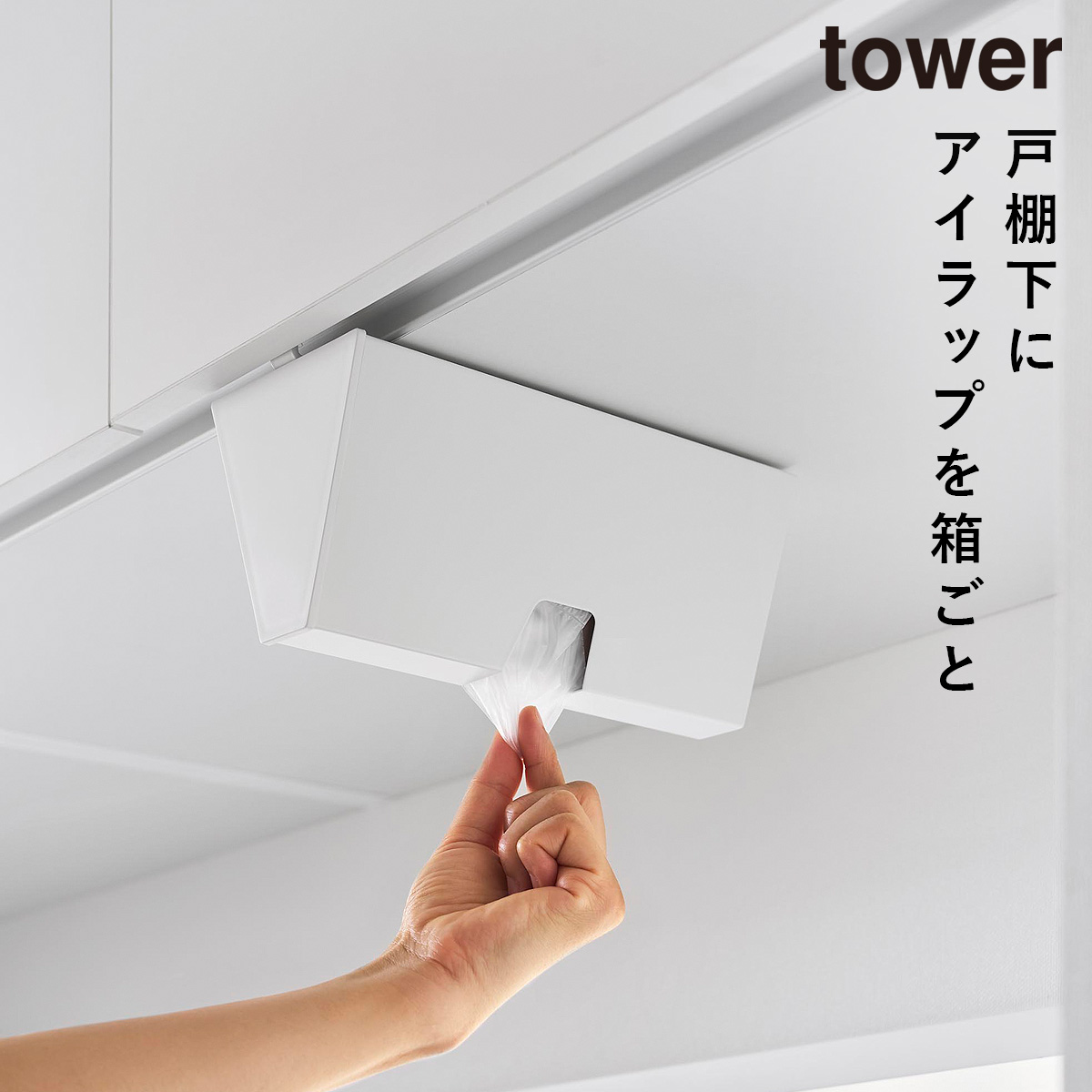 山崎実業 戸棚下プラスチックバッグケース タワー tower アイラップ