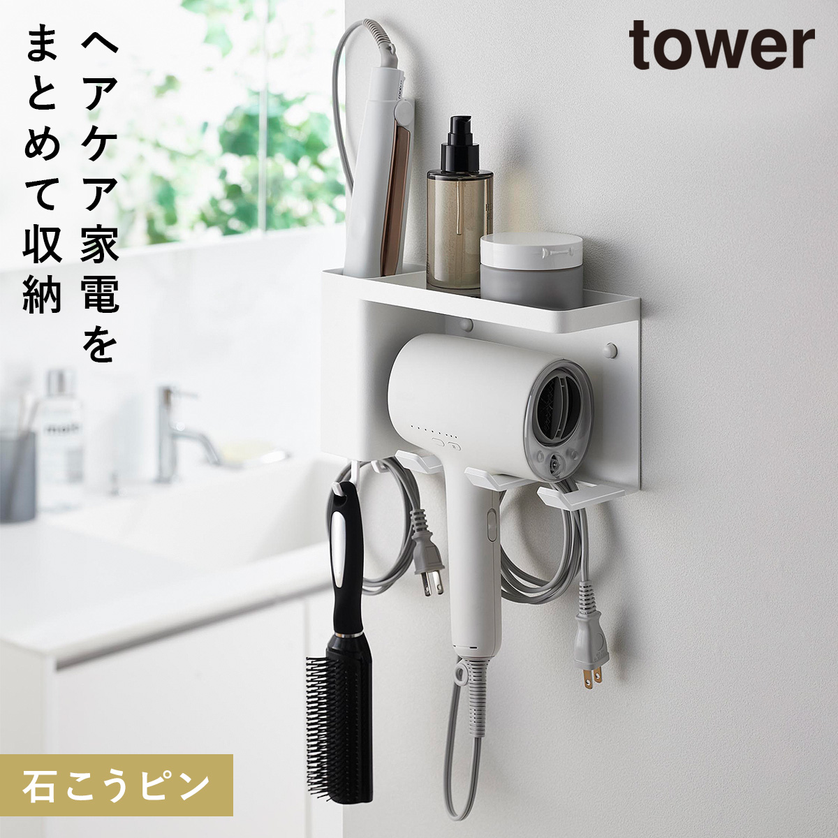 山崎実業 壁付けドライヤー＆ヘアーアイロンホルダー タワー トレー