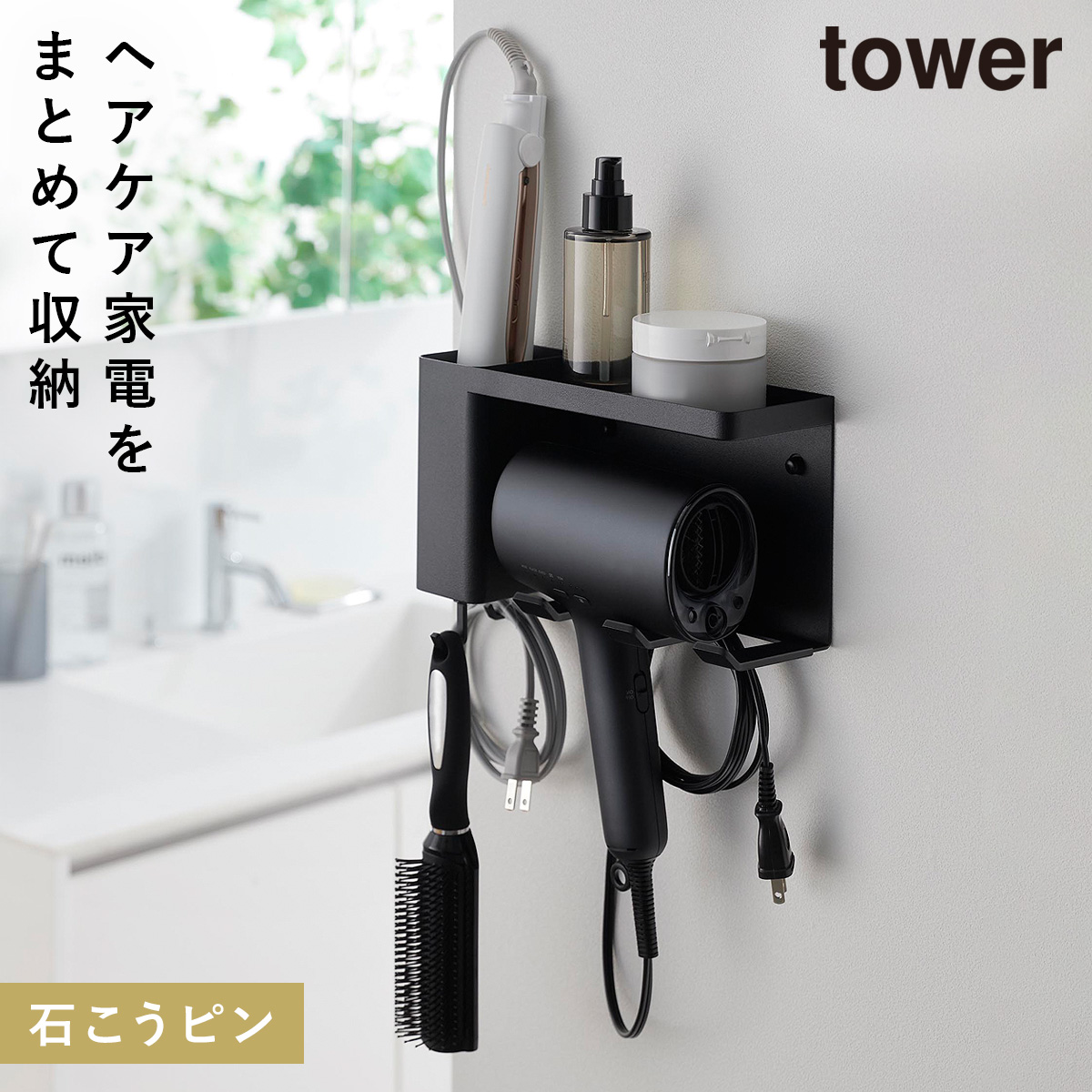 山崎実業 壁付けドライヤー＆ヘアーアイロンホルダー タワー トレー 