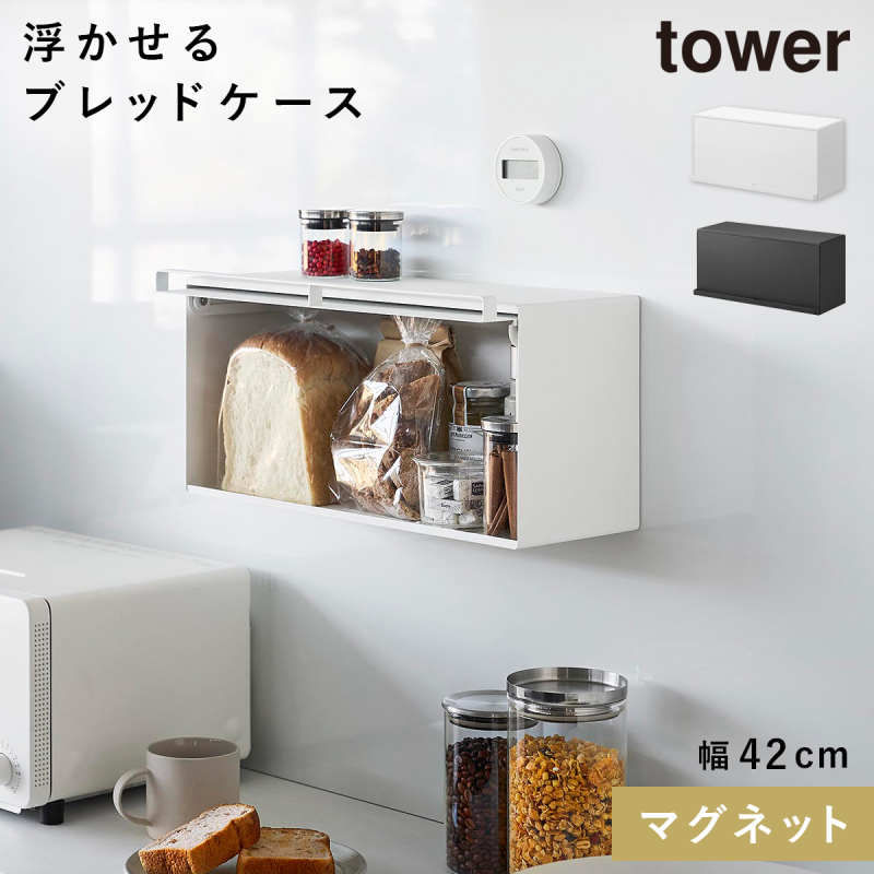 山崎実業 マグネットブレッドケース タワー tower ブレッドケース パン