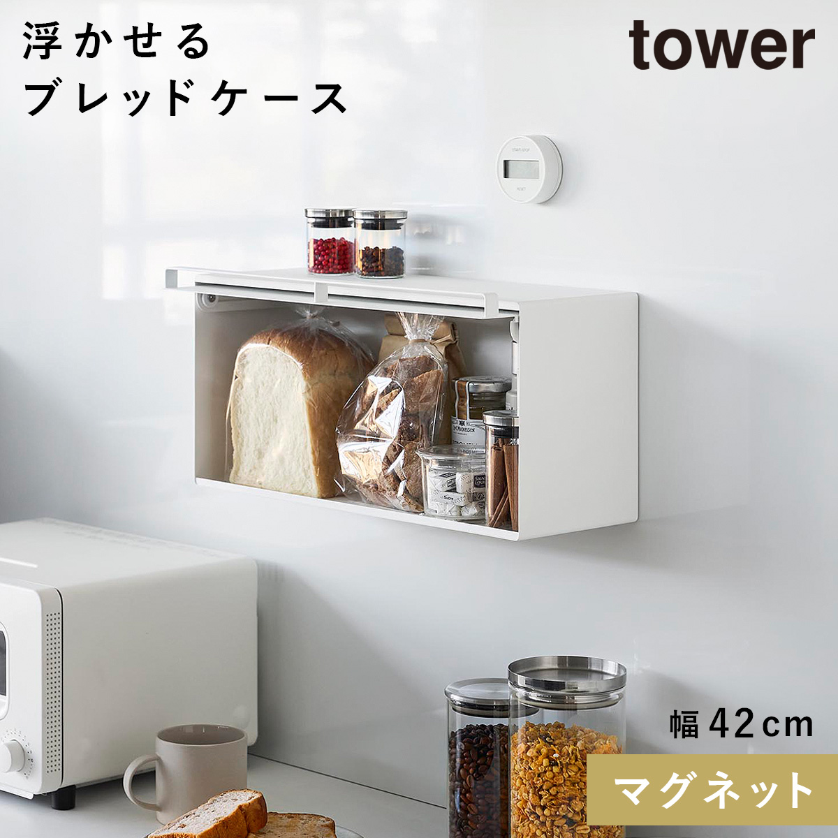 山崎実業 マグネットブレッドケース タワー tower ブレッドケース パン