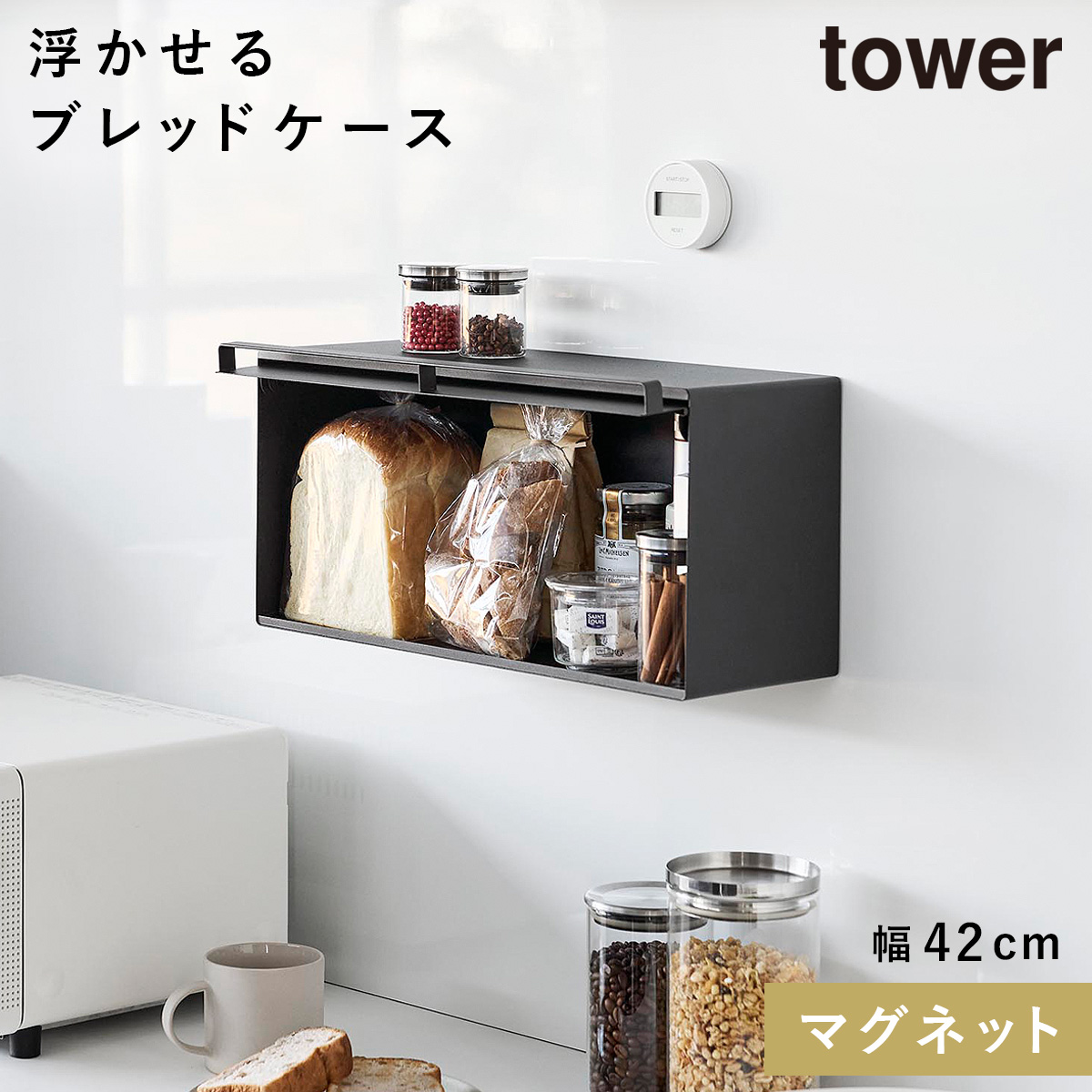 山崎実業 マグネットブレッドケース タワー tower ブレッドケース パン