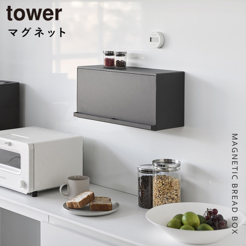 山崎実業 マグネットブレッドケース タワー tower ブレッドケース パン