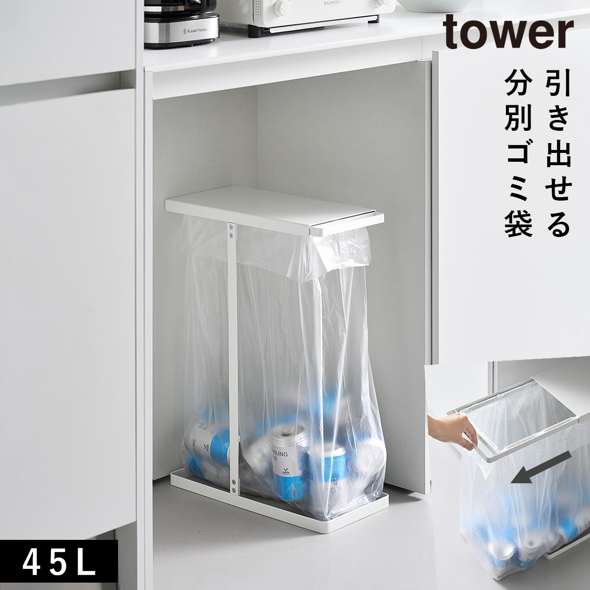 山崎実業 引き出す分別ゴミ袋ホルダー タワー スリム 45L tower ゴミ箱 