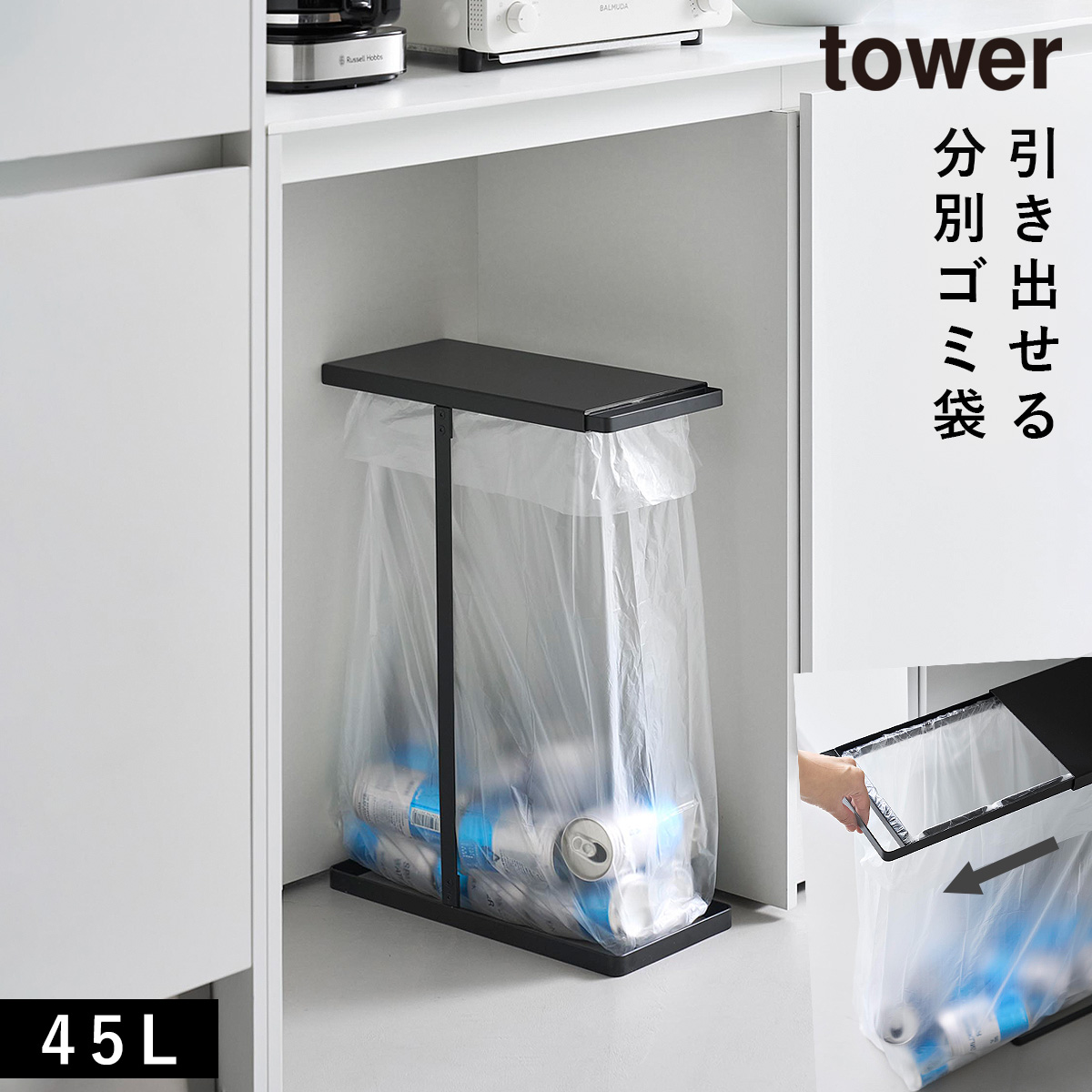 山崎実業 引き出す分別ゴミ袋ホルダー タワー スリム 45L tower ゴミ箱