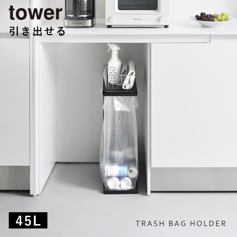 引き出す分別ゴミ袋ホルダー タワー スリム 45L 山崎実業 tower ゴミ箱 分別 スリム 45L 缶 ビン ペットボトル おしゃれ モノトーン ホワイト ブラック 10264 10265