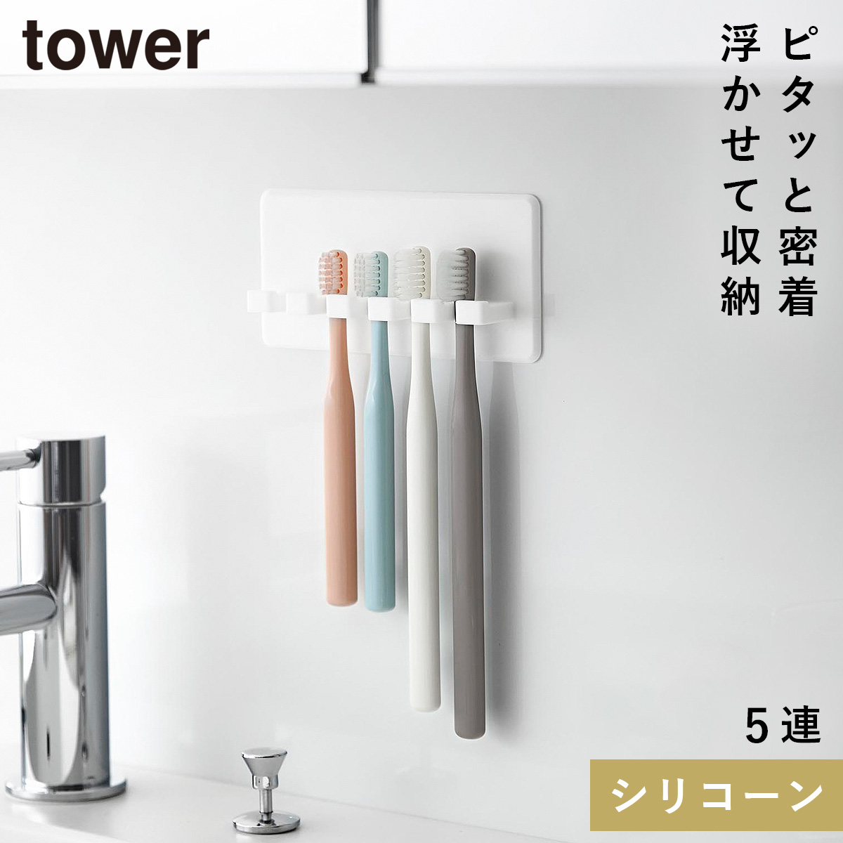山崎実業 シリコーン吸盤歯ブラシホルダー タワー 5連 tower 歯ブラシ