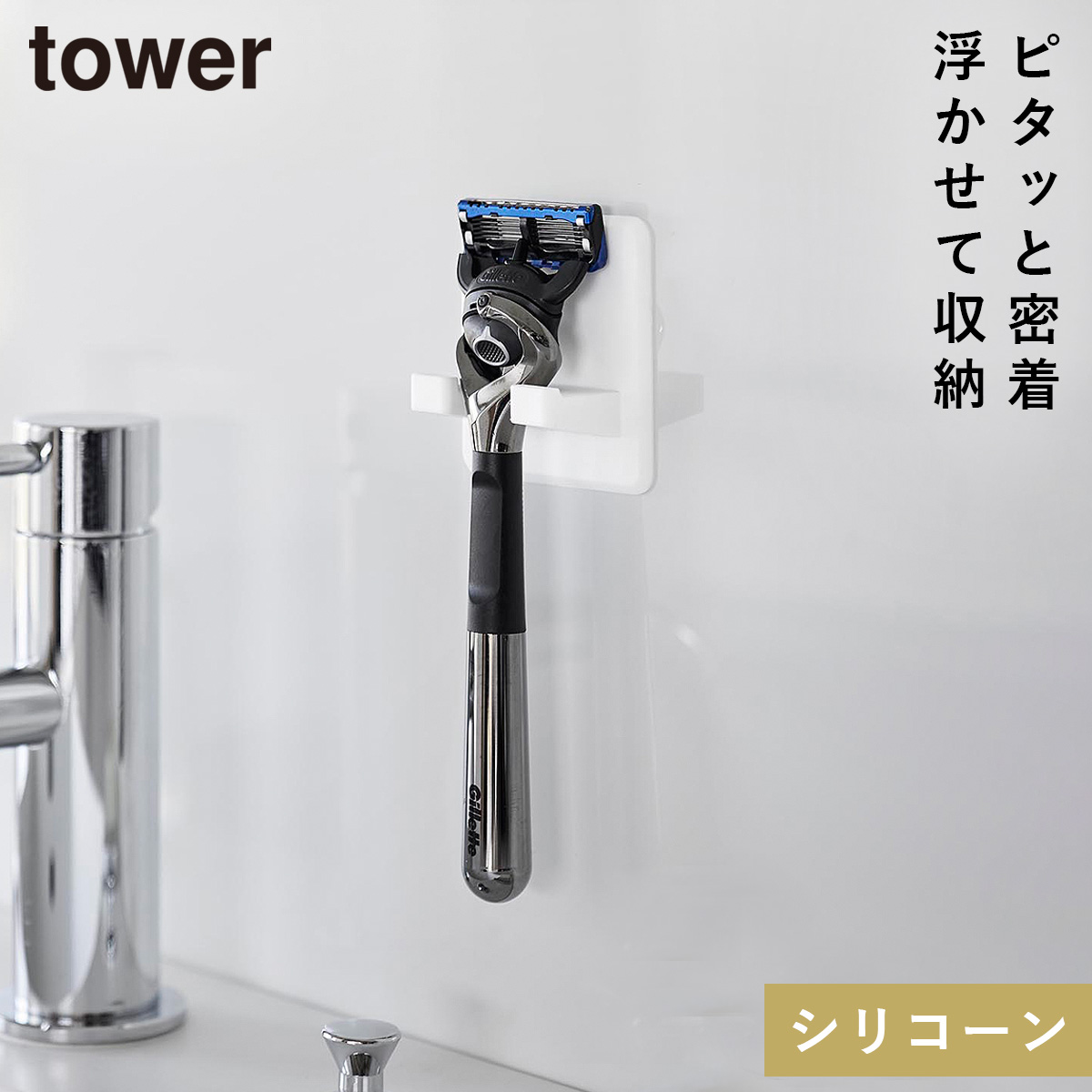 山崎実業 シリコーン吸盤シェーバーホルダー タワー tower シェーバー