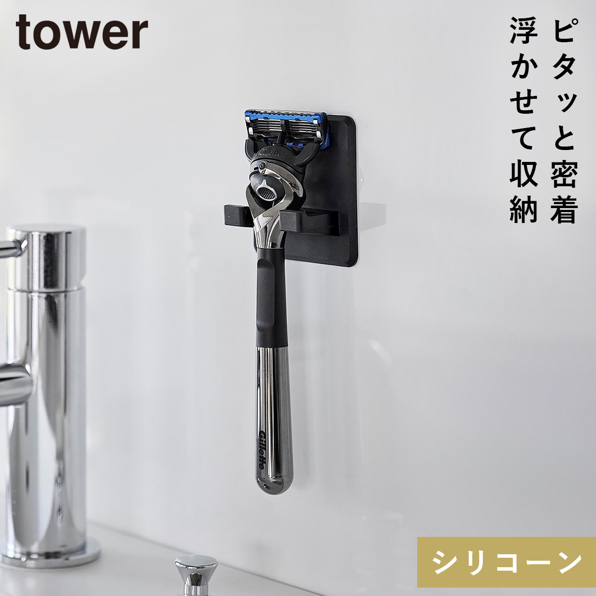 山崎実業 シリコーン吸盤シェーバーホルダー タワー tower シェーバー