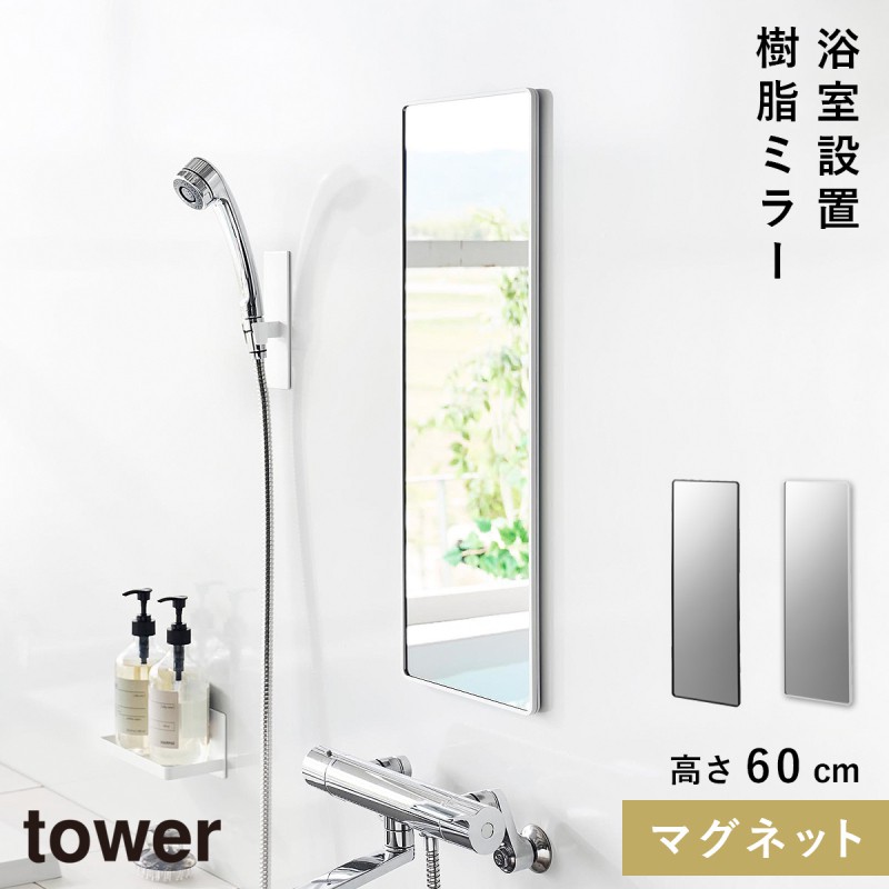 山崎実業 マグネットバスルーム樹脂ミラー 角型ロング tower 鏡 お風呂