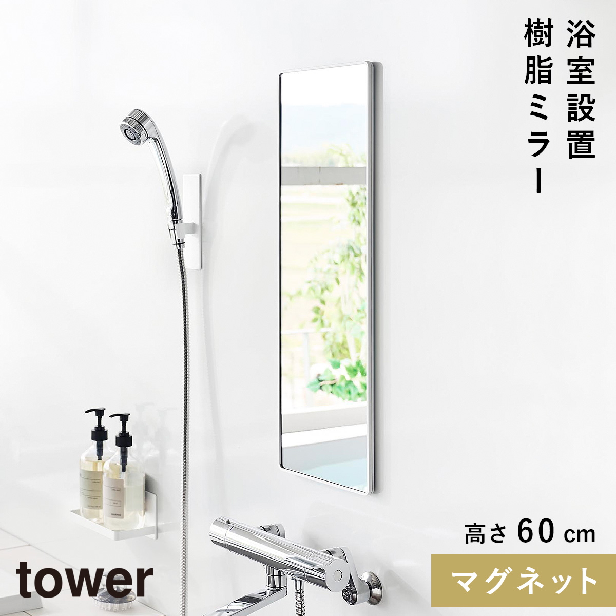 【新品】towerマグネットバスルーム樹脂ミラー 角型 ロング　白　60ｃｍ 山崎実業 マグネットバスルーム樹脂ミラー 角型ロング tower 鏡 お風呂