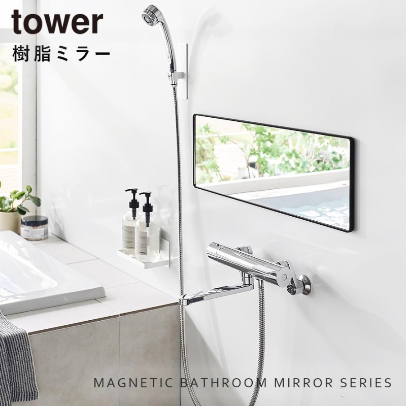 マグネットバスルーム樹脂ミラー 角型ロング 山崎実業 tower 鏡 お風呂 ミラー 割れない マグネット 曇り止め バスルーム おしゃれ モノトーン ホワイト ブラック 10304 10305