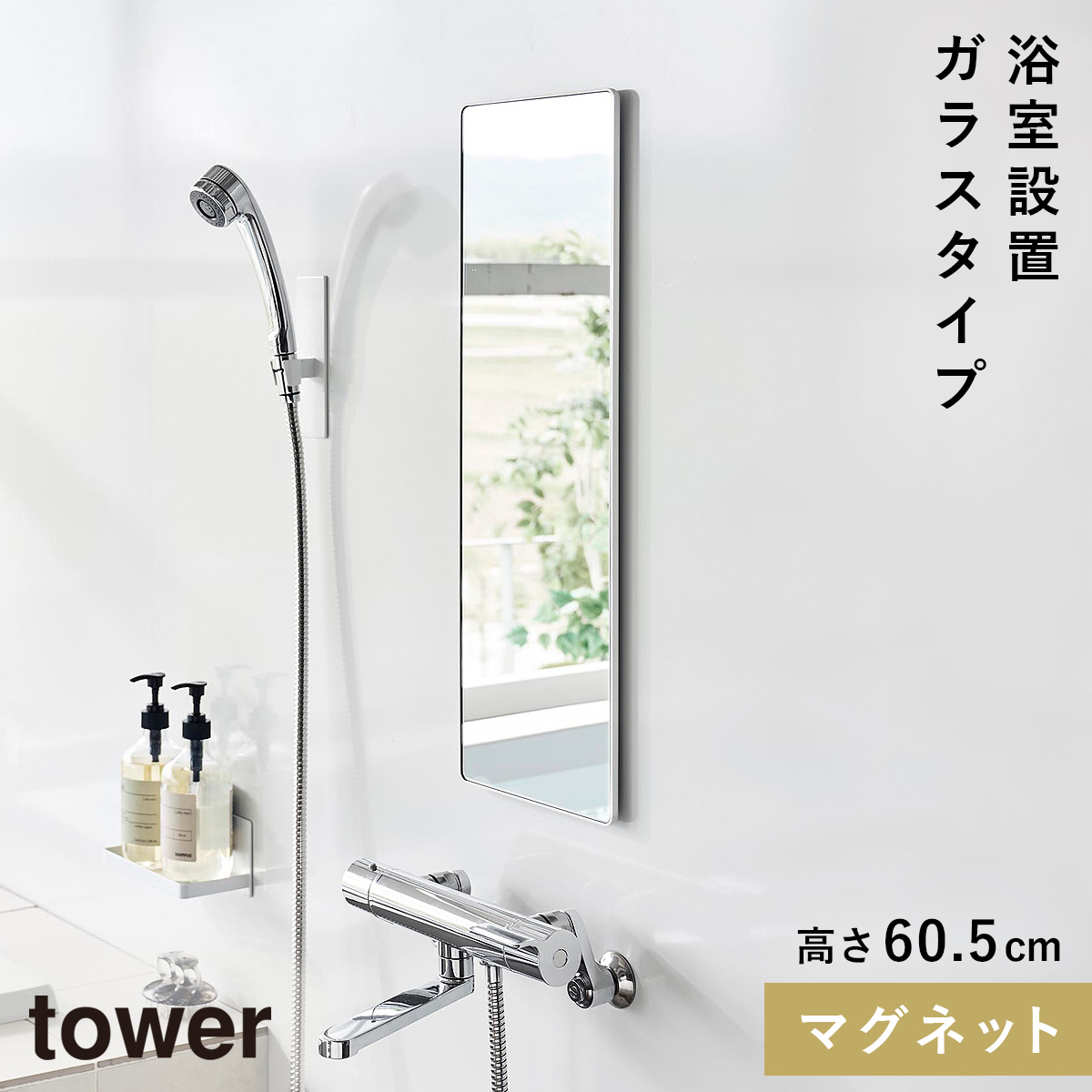 山崎実業 マグネットバスルームミラー タワー 角型 ロング tower