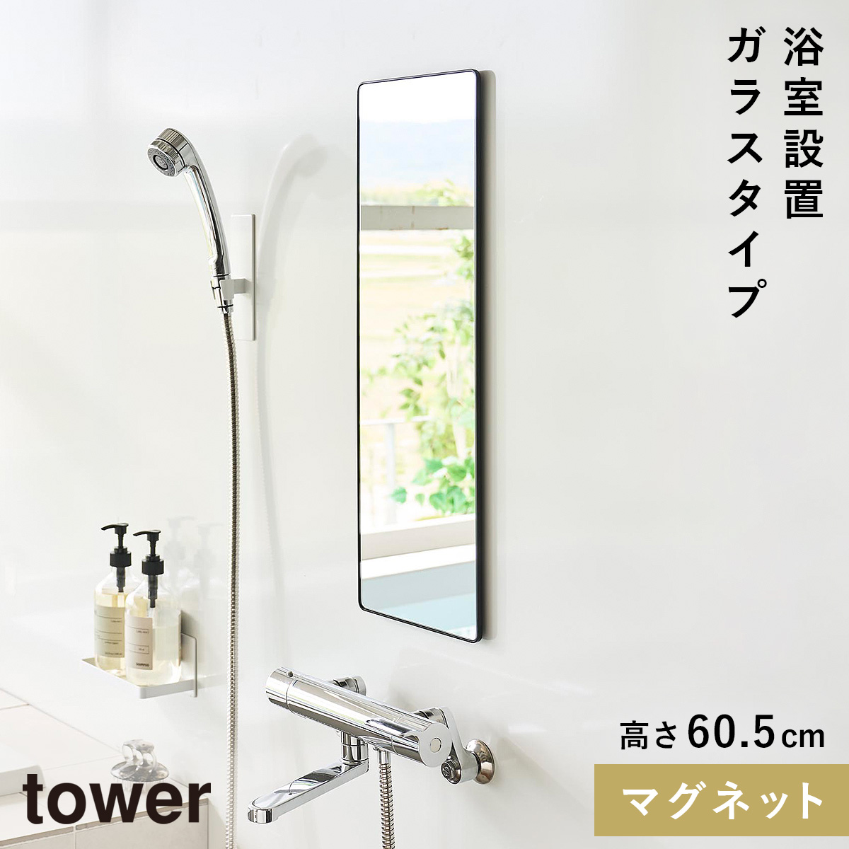 山崎実業 マグネットバスルームミラー タワー 角型 ロング tower
