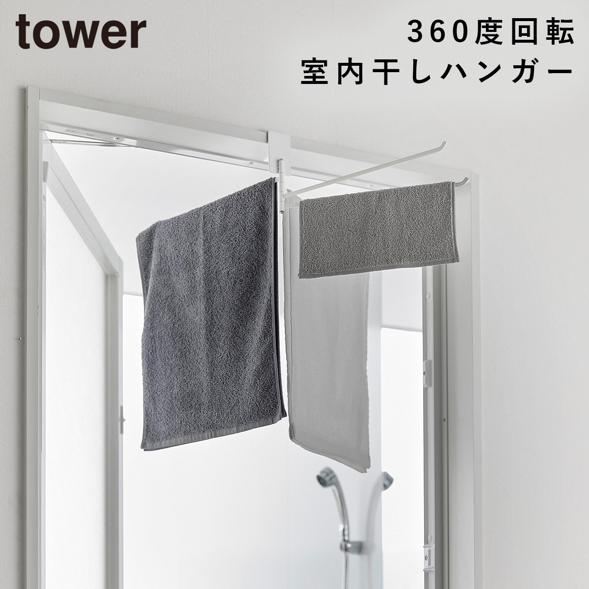 山崎実業 360度回転できる室内物干しタオルハンガー タワー tower