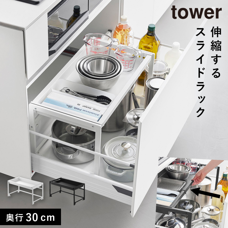 【未使用】シンク下引き出し幅伸縮スライドラック tower 山崎実業 シンク下引き出し幅伸縮スライドラック タワー D30 tower