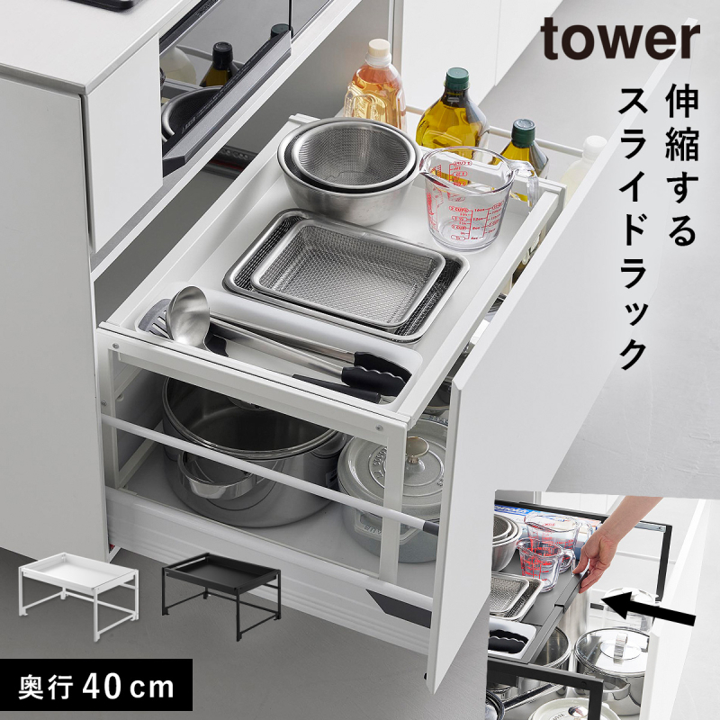 山崎実業 シンク下引き出し幅伸縮スライドラック タワー D40 tower