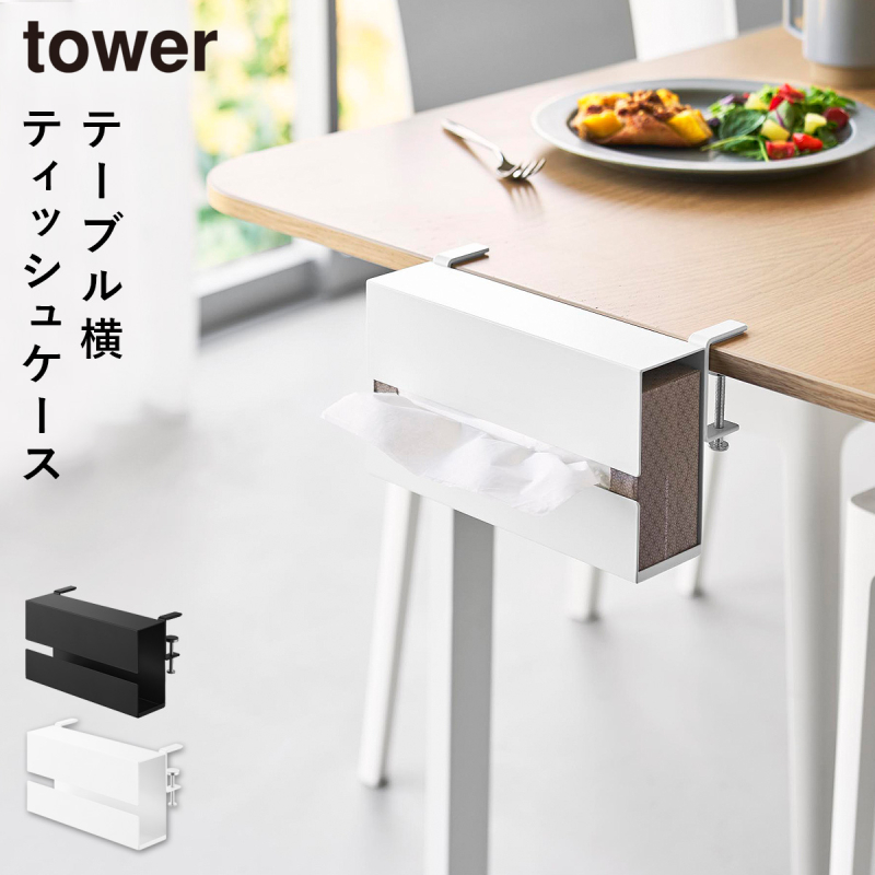 山崎実業 テーブル横ティッシュケース タワー tower ティッシュケース