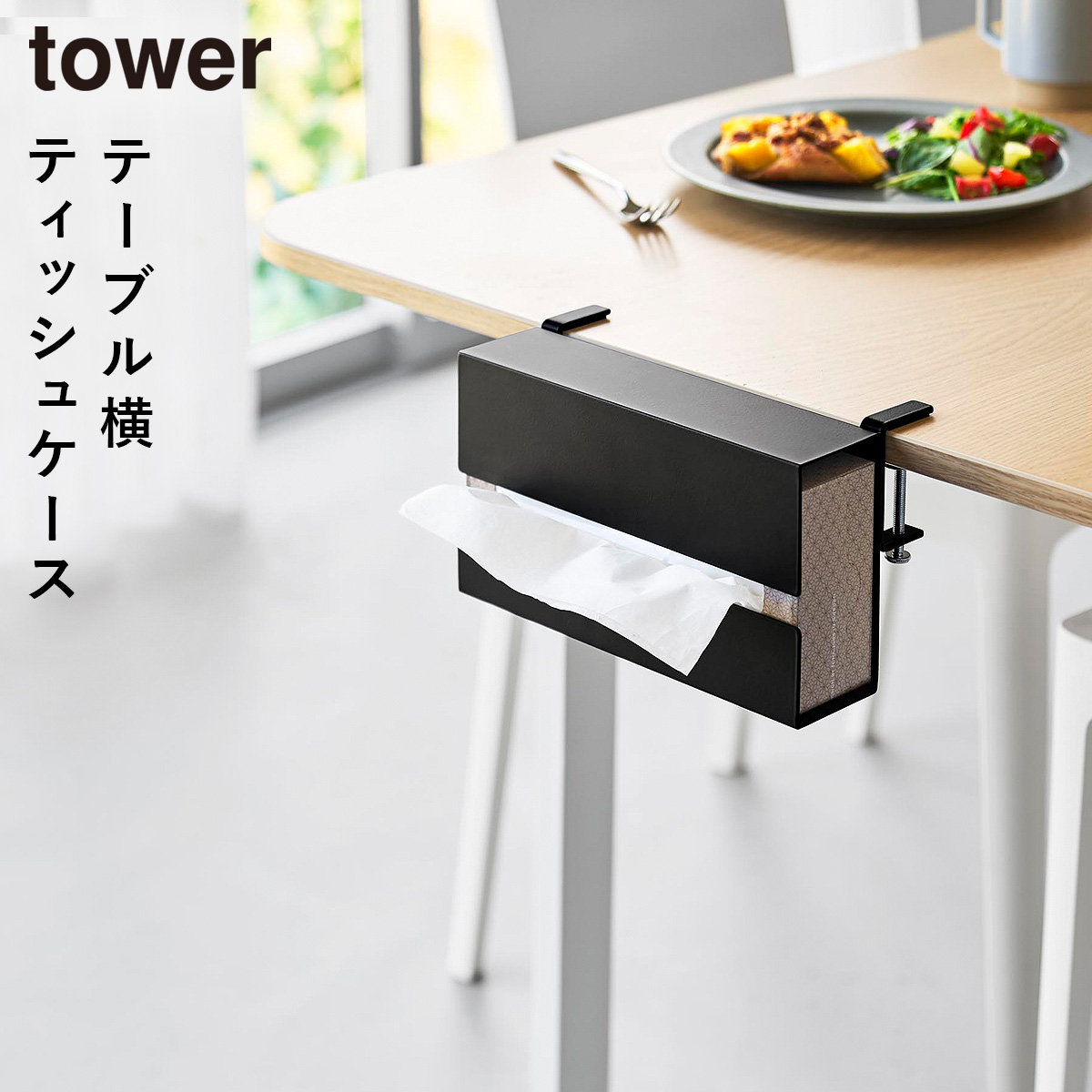 山崎実業 テーブル横ティッシュケース タワー tower ティッシュケース