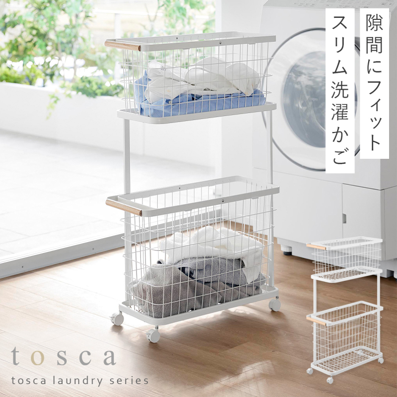 tosca（山崎実業） ランドリーワゴン+バスケット トスカ スリム