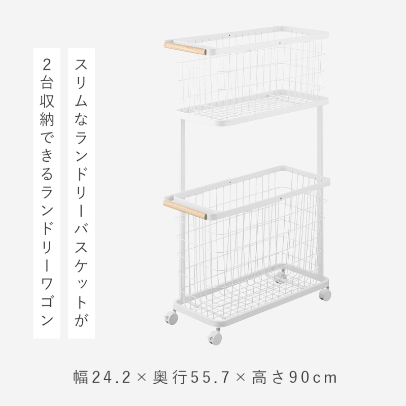 tosca（山崎実業） ランドリーワゴン+バスケット トスカ スリム