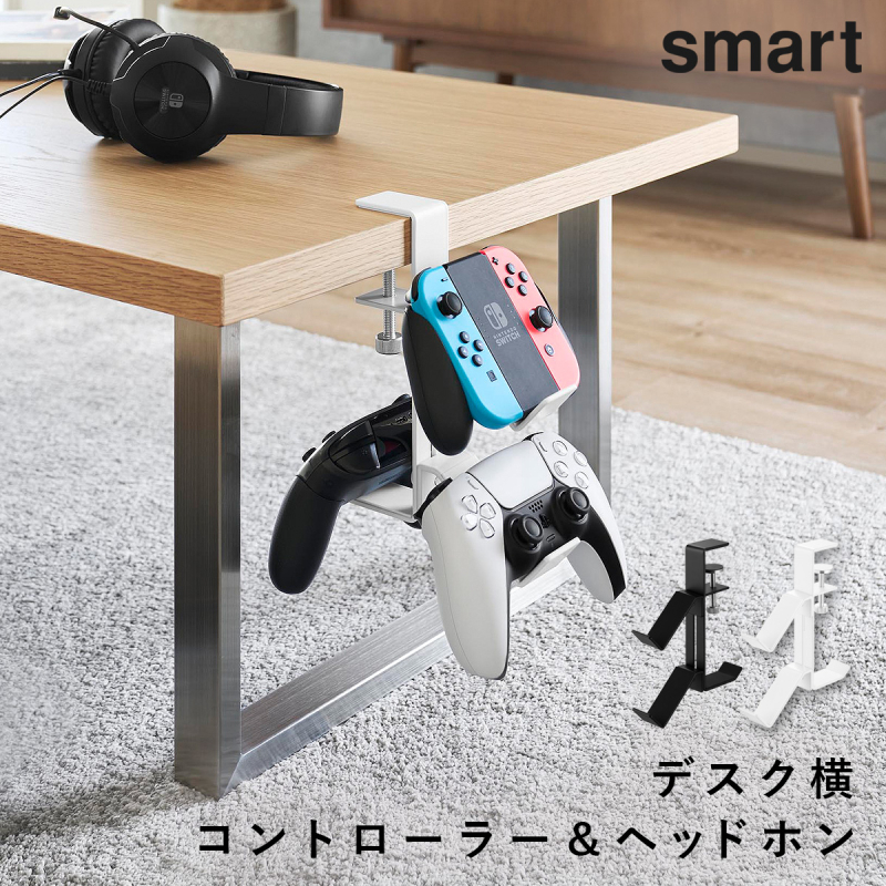 山崎実業 デスク横ゲームコントローラーラック スマート smart