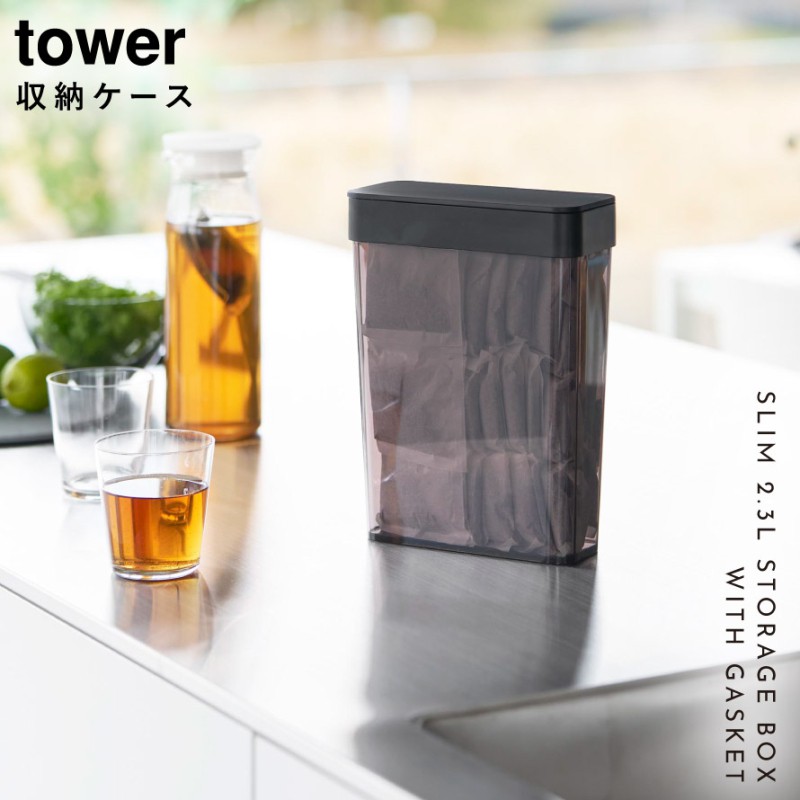 パッキン付きスリム収納ケース タワー 2.3L 山崎実業 tower 麦茶パック 密閉容器 麦茶パック入れ お茶パック おしゃれ モノトーン ホワイト ブラック 10389 10390