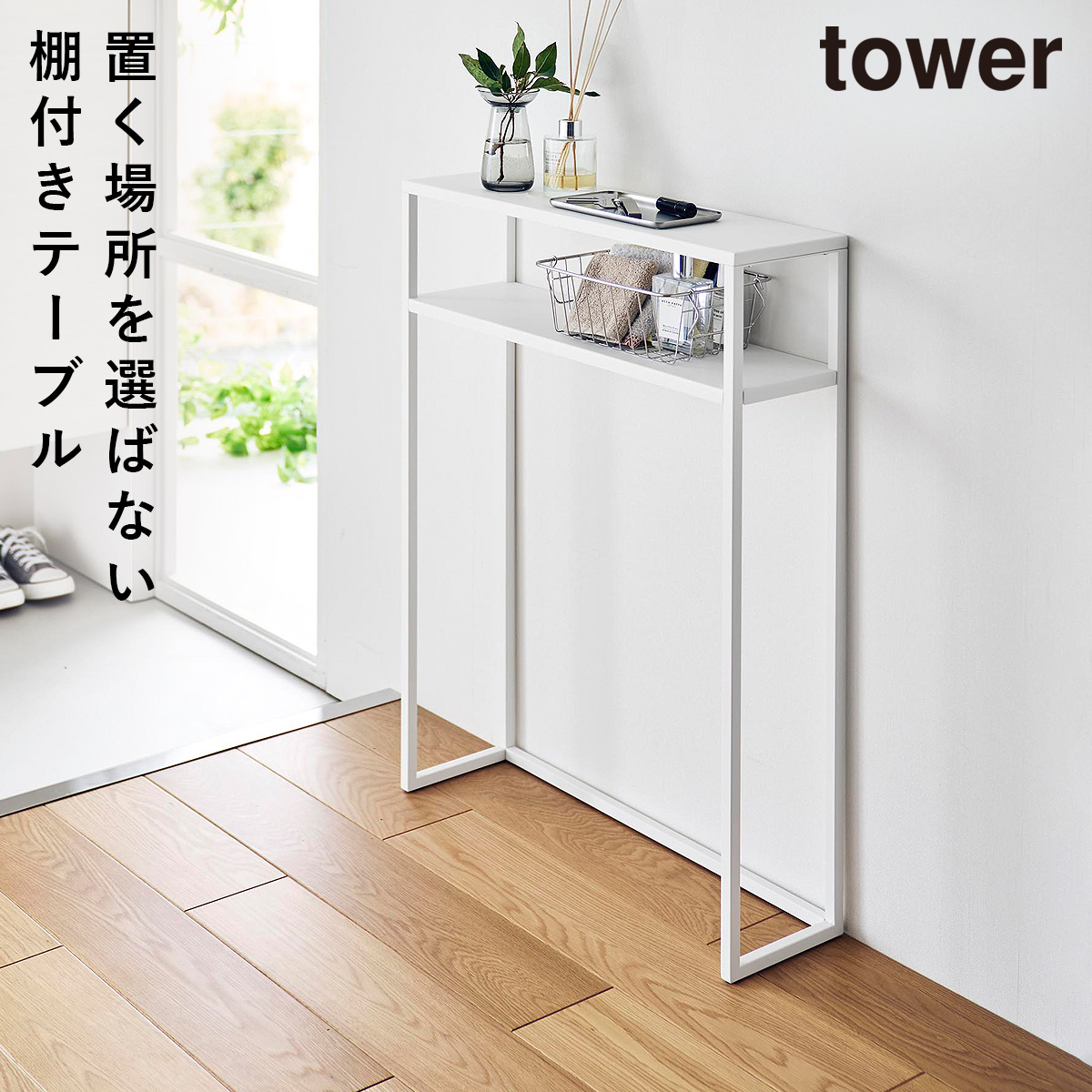 山崎実業 棚付きコンソールテーブル タワー tower コンソールテーブル