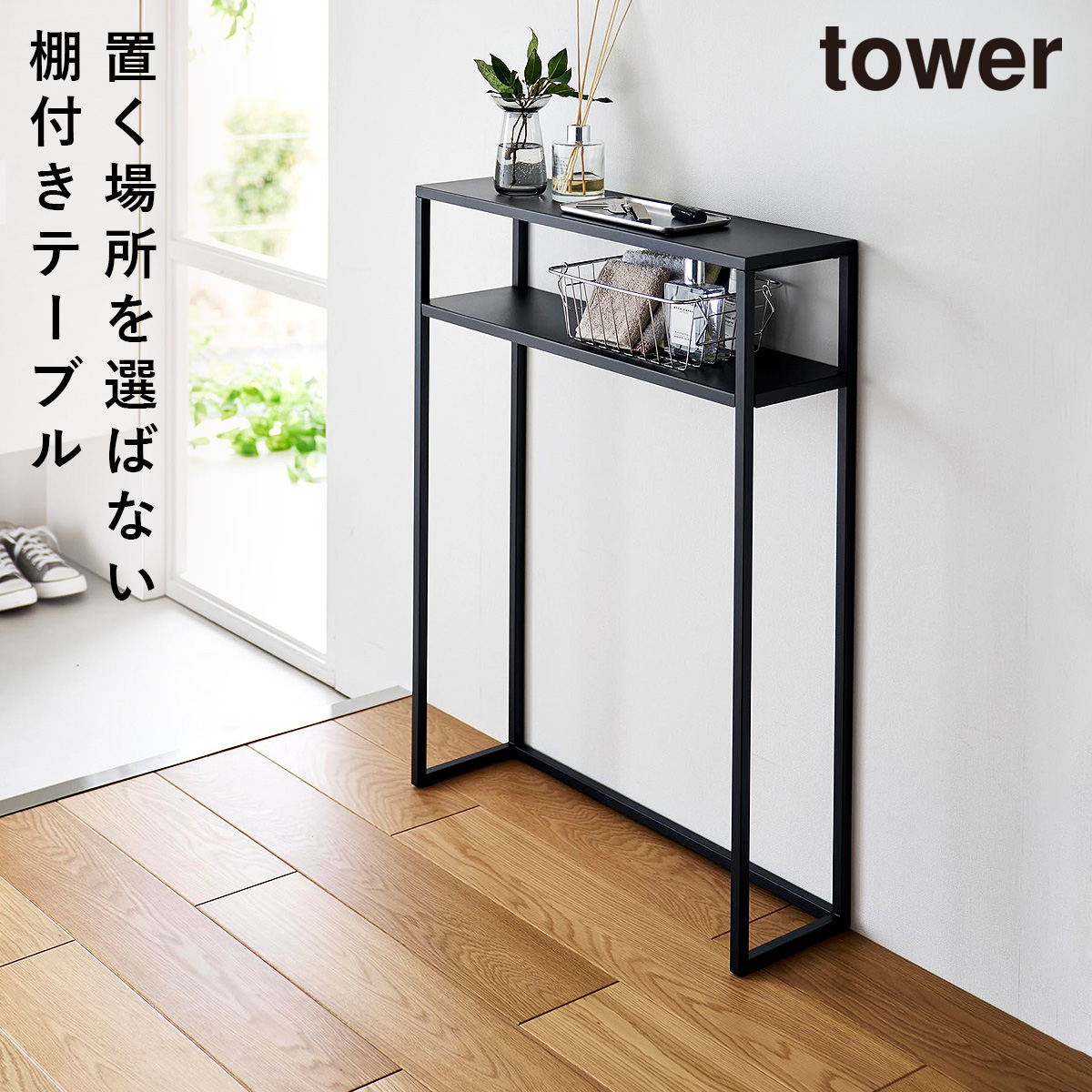 山崎実業 棚付きコンソールテーブル タワー tower コンソールテーブル