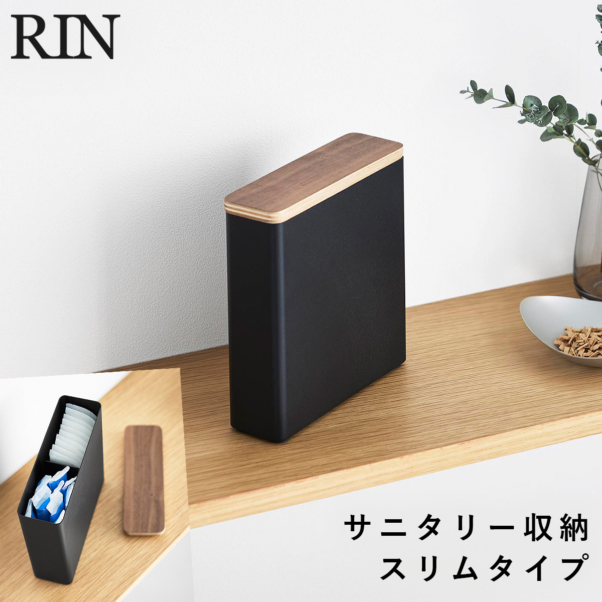 山崎実業 スリムサニタリー収納ケース リン RIN サニタリー収納ケース